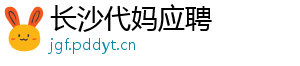 长沙代妈应聘	